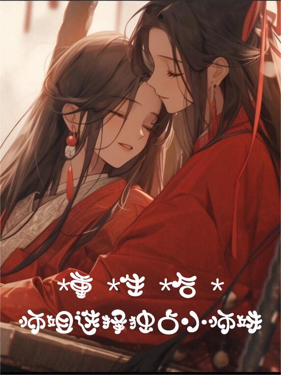 重生后师姐选择独占小师妹小说