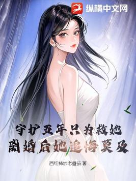 守护五年只为救她，离婚后她追悔莫及